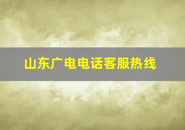 山东广电电话客服热线