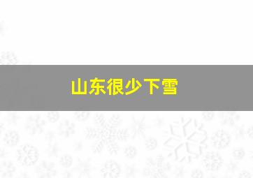 山东很少下雪