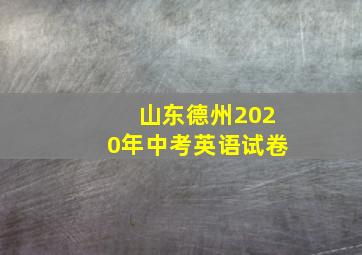 山东德州2020年中考英语试卷