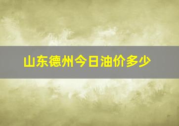 山东德州今日油价多少