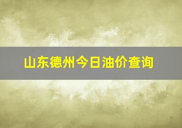 山东德州今日油价查询