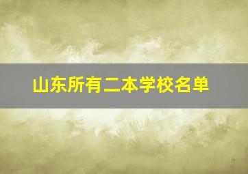 山东所有二本学校名单