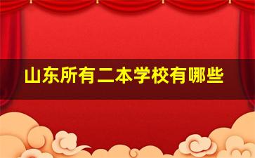 山东所有二本学校有哪些