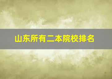 山东所有二本院校排名