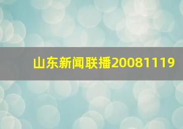 山东新闻联播20081119