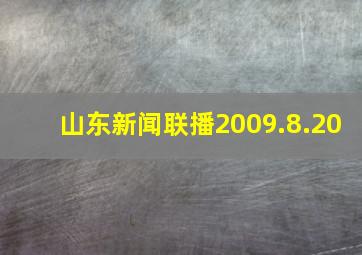 山东新闻联播2009.8.20