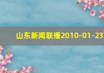 山东新闻联播2010-01-23