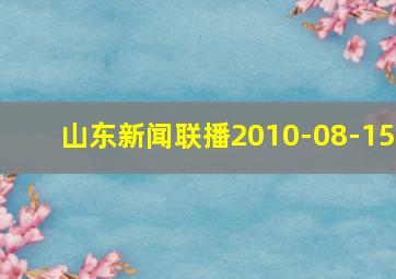 山东新闻联播2010-08-15