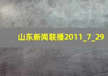 山东新闻联播2011_7_29