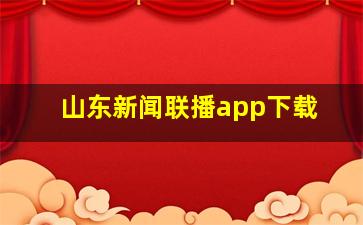 山东新闻联播app下载