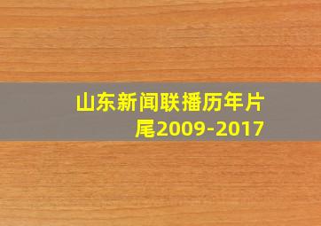 山东新闻联播历年片尾2009-2017