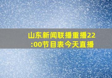 山东新闻联播重播22:00节目表今天直播