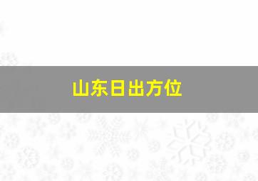 山东日出方位