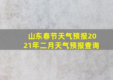 山东春节天气预报2021年二月天气预报查询