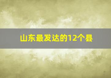 山东最发达的12个县