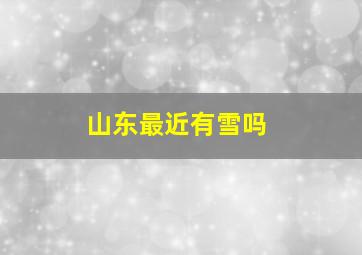 山东最近有雪吗