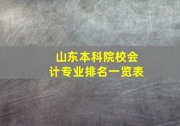 山东本科院校会计专业排名一览表