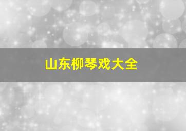 山东柳琴戏大全