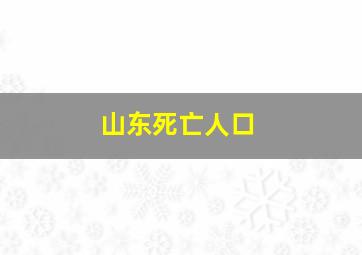 山东死亡人口