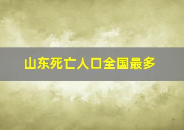 山东死亡人口全国最多