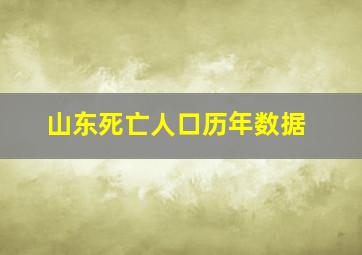 山东死亡人口历年数据