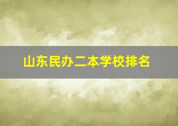 山东民办二本学校排名