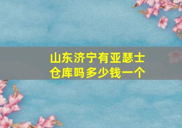 山东济宁有亚瑟士仓库吗多少钱一个