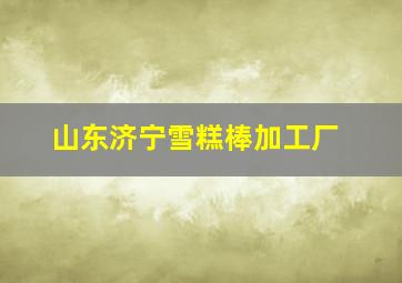 山东济宁雪糕棒加工厂