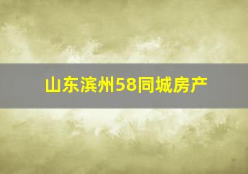 山东滨州58同城房产