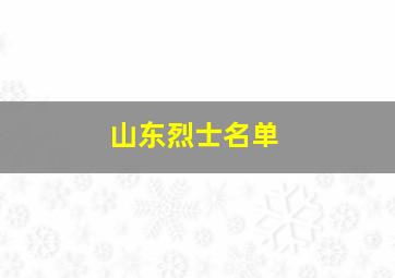 山东烈士名单