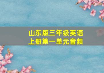 山东版三年级英语上册第一单元音频