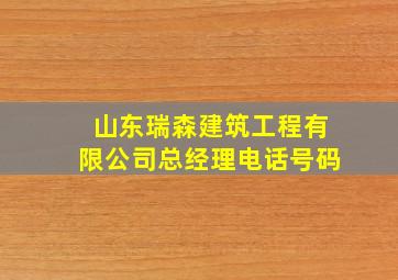 山东瑞森建筑工程有限公司总经理电话号码