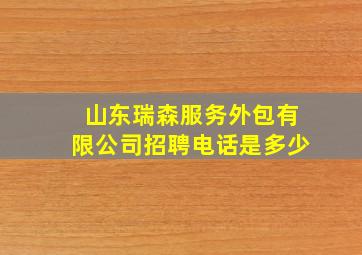 山东瑞森服务外包有限公司招聘电话是多少