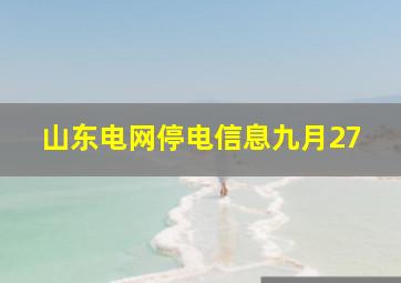 山东电网停电信息九月27