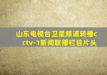 山东电视台卫星频道转播cctv-1新闻联播栏目片头