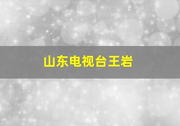 山东电视台王岩