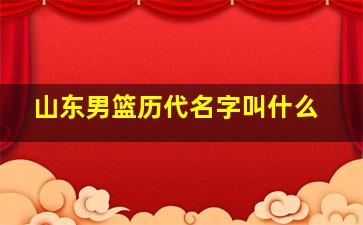 山东男篮历代名字叫什么