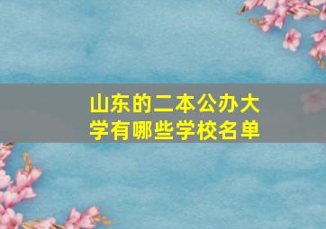 山东的二本公办大学有哪些学校名单