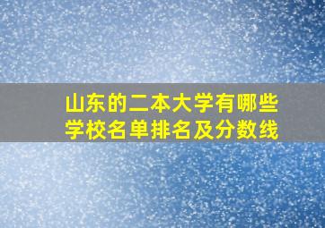 山东的二本大学有哪些学校名单排名及分数线