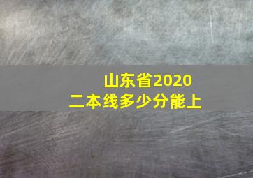 山东省2020二本线多少分能上