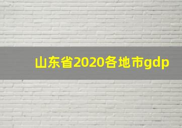 山东省2020各地市gdp