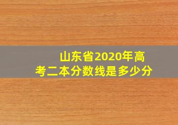 山东省2020年高考二本分数线是多少分