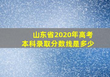 山东省2020年高考本科录取分数线是多少