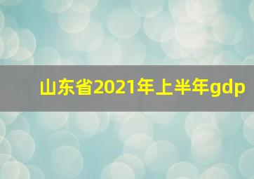 山东省2021年上半年gdp