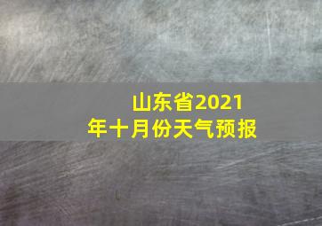 山东省2021年十月份天气预报