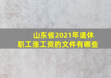 山东省2021年退休职工涨工资的文件有哪些