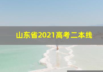 山东省2021高考二本线