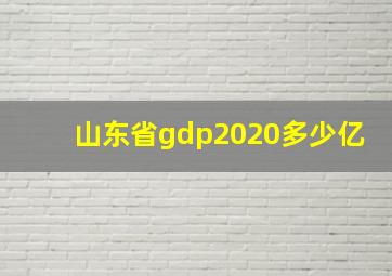 山东省gdp2020多少亿