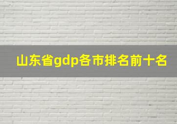 山东省gdp各市排名前十名