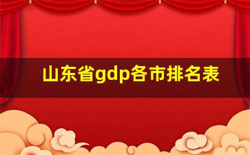 山东省gdp各市排名表